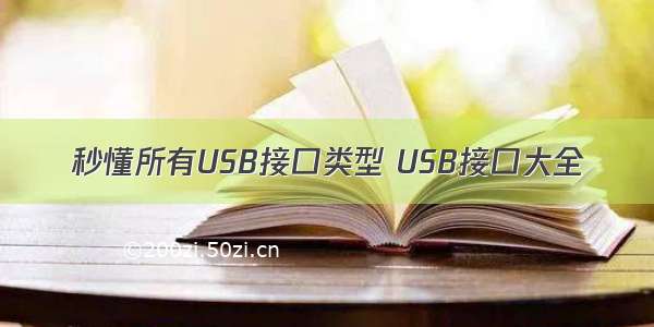 秒懂所有USB接口类型 USB接口大全