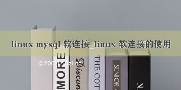 linux mysql 软连接_linux 软连接的使用