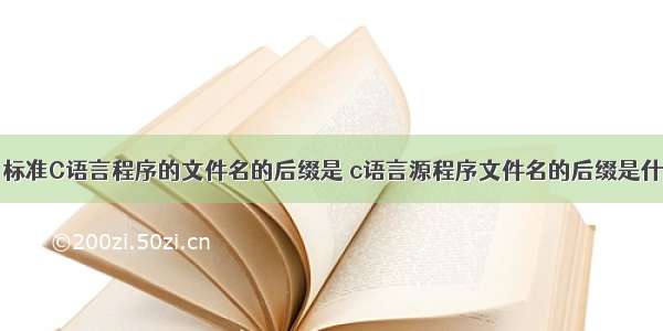 6.标准C语言程序的文件名的后缀是 c语言源程序文件名的后缀是什么