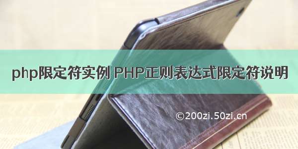 php限定符实例 PHP正则表达式限定符说明