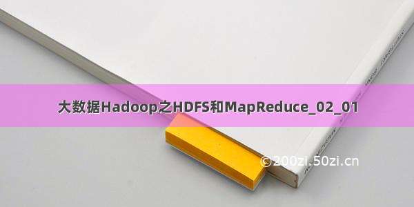 大数据Hadoop之HDFS和MapReduce_02_01