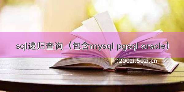 sql递归查询（包含mysql pgsql oracle）