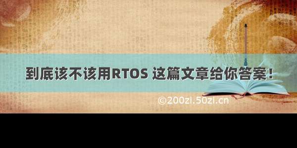 到底该不该用RTOS 这篇文章给你答案！