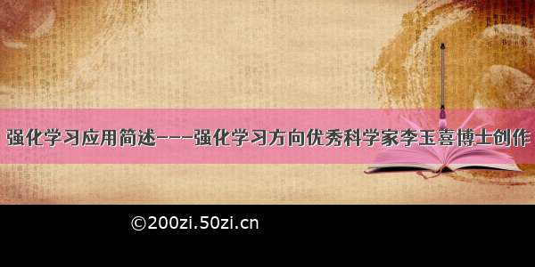 强化学习应用简述---强化学习方向优秀科学家李玉喜博士创作