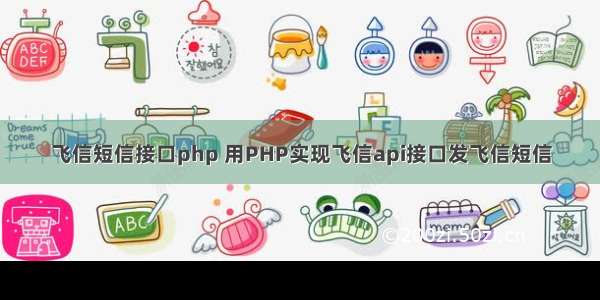 飞信短信接口php 用PHP实现飞信api接口发飞信短信