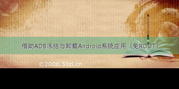 借助ADB冻结与卸载Android系统应用（免ROOT）