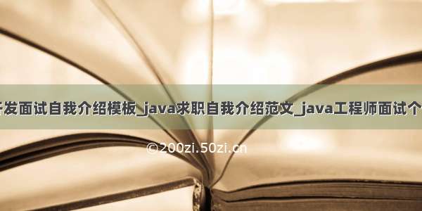 java开发面试自我介绍模板_java求职自我介绍范文_java工程师面试个人介绍