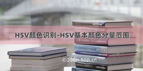 HSV颜色识别-HSV基本颜色分量范围