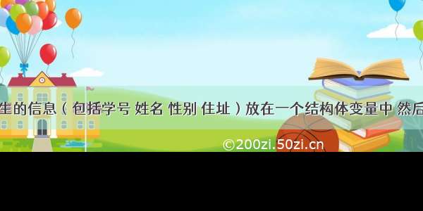 把一个学生的信息（包括学号 姓名 性别 住址）放在一个结构体变量中 然后输出这个