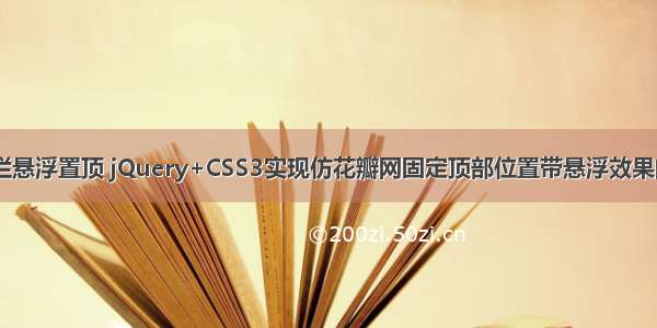 html5导航栏悬浮置顶 jQuery+CSS3实现仿花瓣网固定顶部位置带悬浮效果的导航菜单...