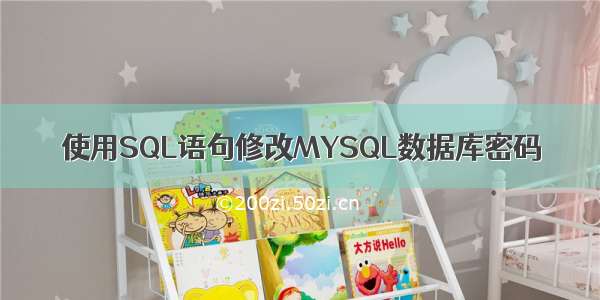 使用SQL语句修改MYSQL数据库密码