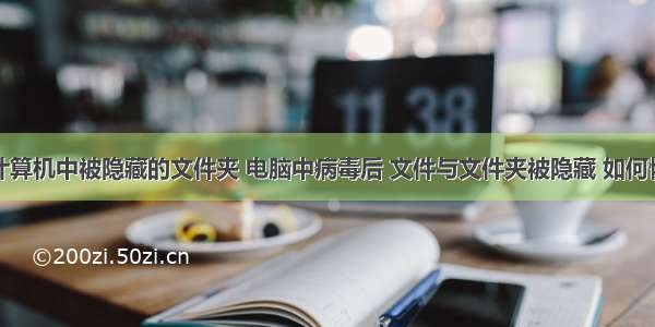 如何恢复计算机中被隐藏的文件夹 电脑中病毒后 文件与文件夹被隐藏 如何恢复正常显