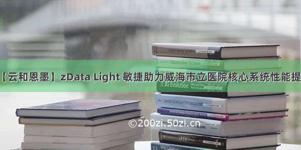 【云和恩墨】zData Light 敏捷助力威海市立医院核心系统性能提升