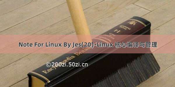 Note For Linux By Jes(20)-Linux 核心编译与管理