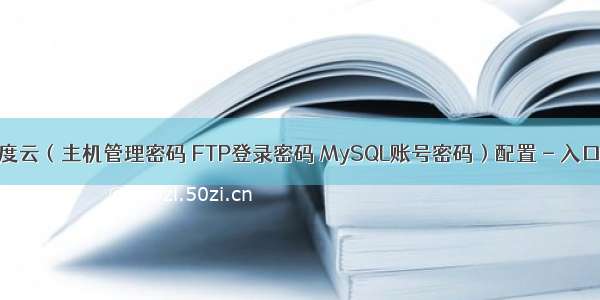 百度云（主机管理密码 FTP登录密码 MySQL账号密码）配置 - 入口篇