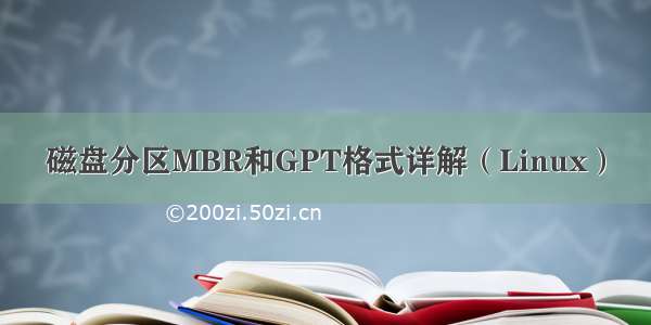 磁盘分区MBR和GPT格式详解（Linux）