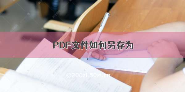 PDF文件如何另存为