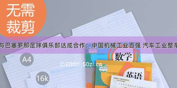 爱奇艺体育与巴塞罗那足球俱乐部达成合作；中国机械工业百强 汽车工业整车二十强公布