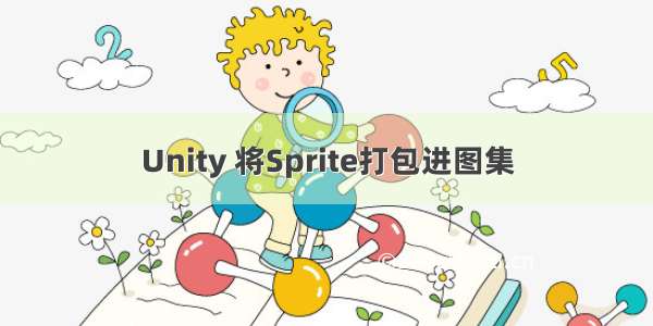 Unity 将Sprite打包进图集