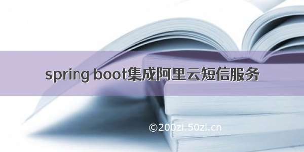 spring boot集成阿里云短信服务