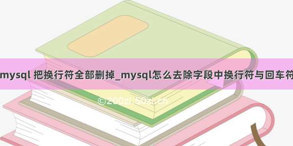 mysql 把换行符全部删掉_mysql怎么去除字段中换行符与回车符