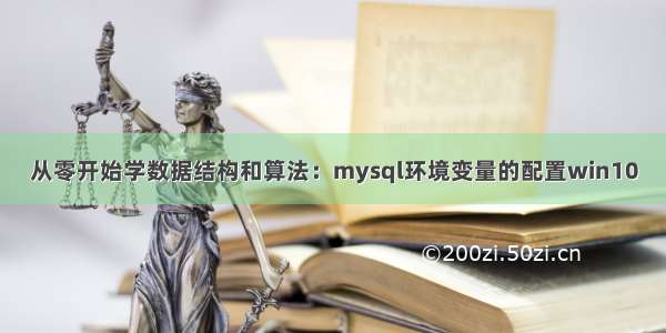 从零开始学数据结构和算法：mysql环境变量的配置win10