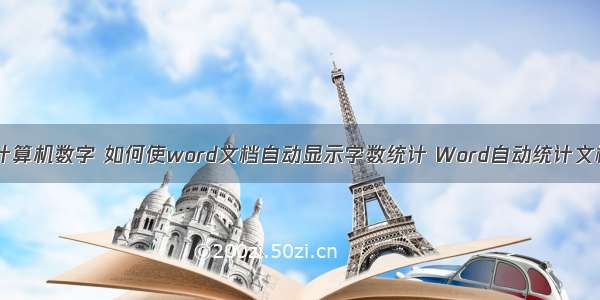 word怎么显示计算机数字 如何使word文档自动显示字数统计 Word自动统计文档字数在哪里...