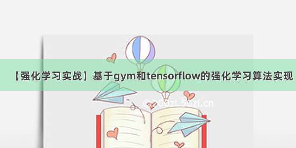 【强化学习实战】基于gym和tensorflow的强化学习算法实现