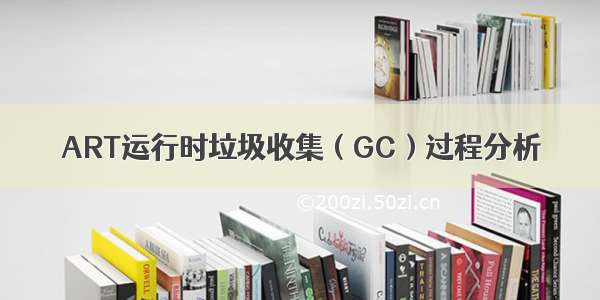 ART运行时垃圾收集（GC）过程分析