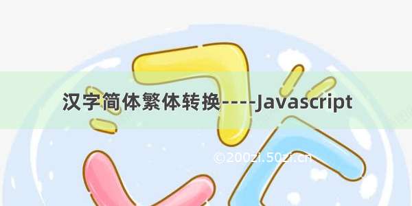 汉字简体繁体转换----Javascript
