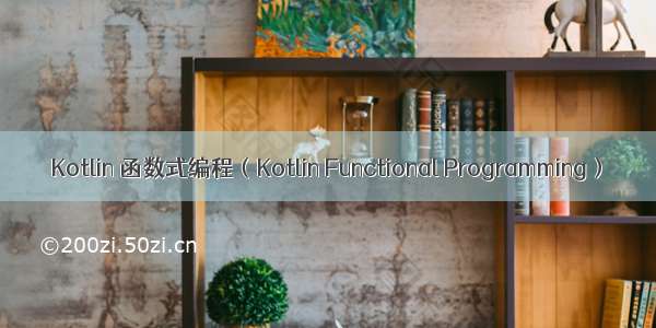 Kotlin 函数式编程（Kotlin Functional Programming）