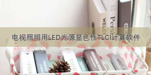 电视照明用LED光源显色性TLCI计算软件