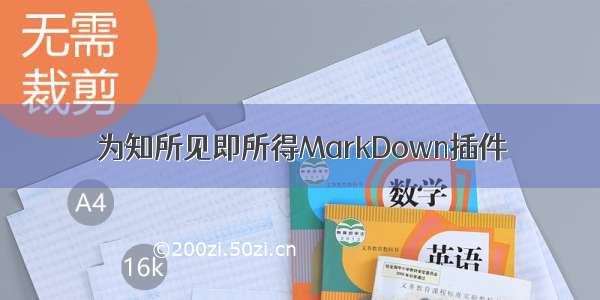 为知所见即所得MarkDown插件