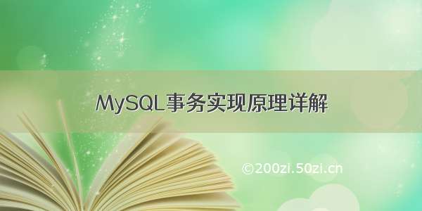 MySQL事务实现原理详解