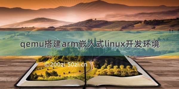 qemu搭建arm嵌入式linux开发环境