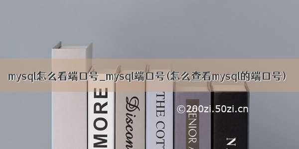 mysql怎么看端口号_mysql端口号(怎么查看mysql的端口号)