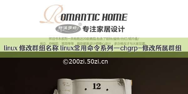 linux 修改群组名称 linux常用命令系列—chgrp-修改所属群组