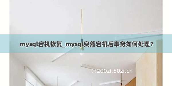 mysql宕机恢复_mysql突然宕机后事务如何处理？