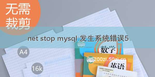 net stop mysql 发生系统错误5