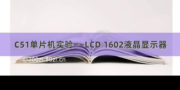 C51单片机实验——LCD 1602液晶显示器