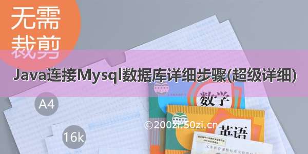 Java连接Mysql数据库详细步骤(超级详细)