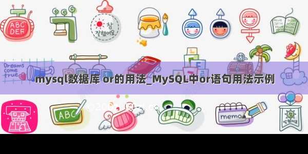 mysql数据库 or的用法_MySQL中or语句用法示例