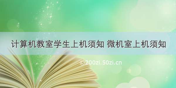 计算机教室学生上机须知 微机室上机须知