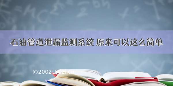 石油管道泄漏监测系统 原来可以这么简单