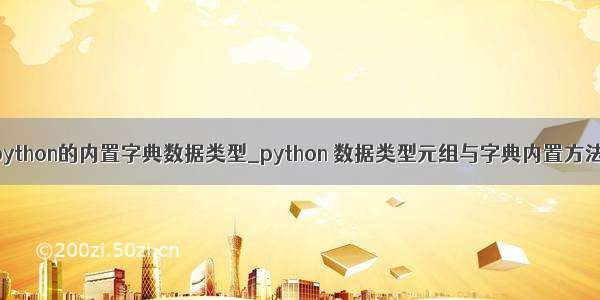 python的内置字典数据类型_python 数据类型元组与字典内置方法
