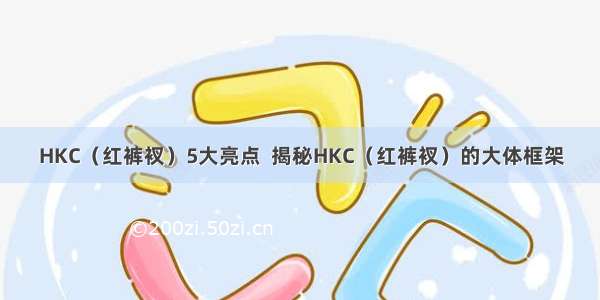 HKC（红裤衩）5大亮点  揭秘HKC（红裤衩）的大体框架