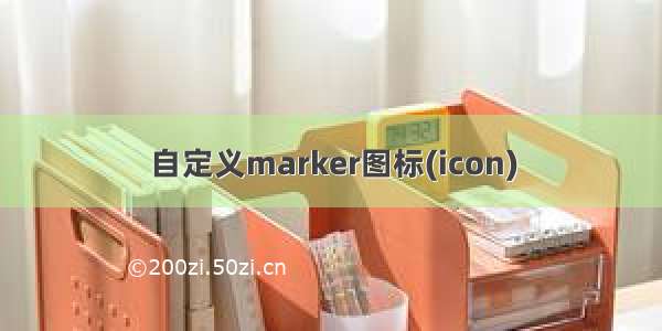 自定义marker图标(icon)