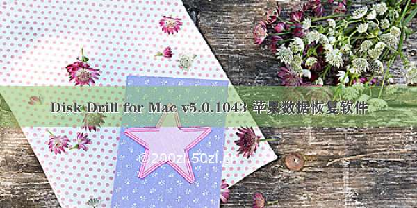 Disk Drill for Mac v5.0.1043 苹果数据恢复软件