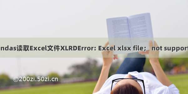Pandas读取Excel文件XLRDError: Excel xlsx file； not supported