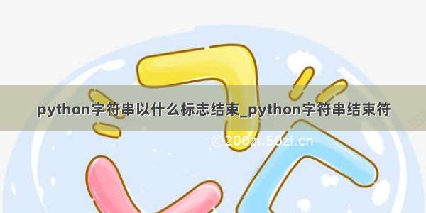 python字符串以什么标志结束_python字符串结束符